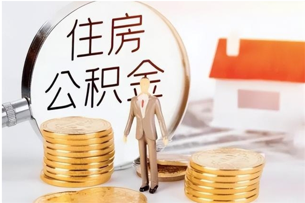 青州提公积金（提公积金流程）