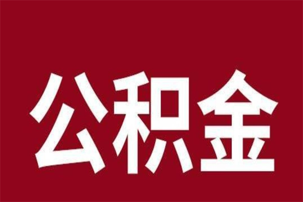 青州离开公积金能全部取吗（离开公积金缴存地是不是可以全部取出）