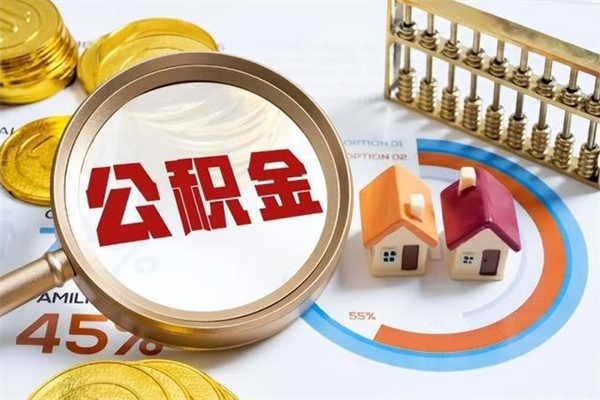 青州离职后怎么提出公积金（离职后怎么提取住房公积金的钱）