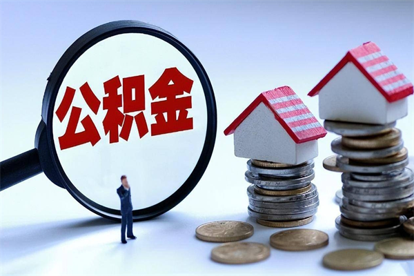 青州离职后可以提住房公积金吗（离职以后可以提取住房公积金吗）