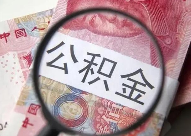 青州拆迁取公积金（拆迁房怎么拿公积金）