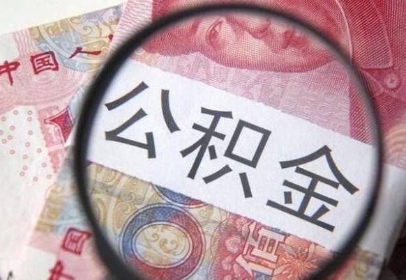 青州离职了要不要把公积金取出来（离职了公积金要提取出来吗）