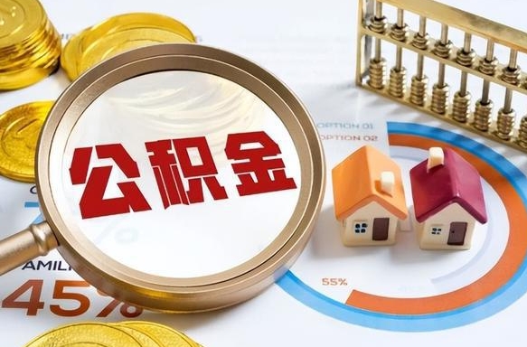 青州离职后可以提住房公积金吗（离职以后可以提取住房公积金吗）