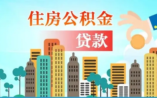 青州房屋公积金怎么领取（如何领取住房公基金）