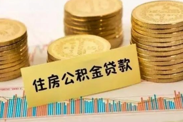 青州离职后公积金随时可以取吗（离职了公积金可以取完吗）