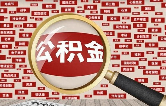 青州被辞退住房公积金如何领取（被辞退后公积金怎么全额提取）