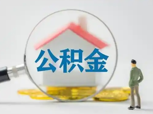 青州公积金可以提（住房公积金可以提现吗2020）