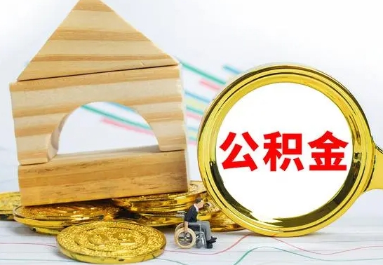 青州公积金离职怎么取（公积金离职怎么取出来）