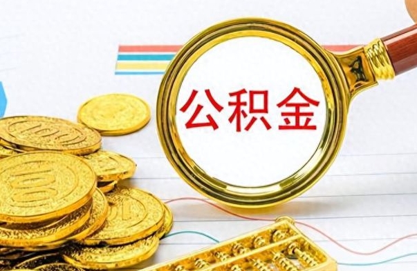 青州辞职公积金怎么提出来（辞职啦公积金怎么提出来）