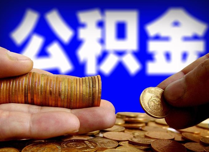 青州代取公积金（代取公积金可靠吗）